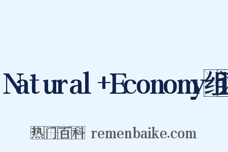 Natural+Economy组词是什么意思的图片